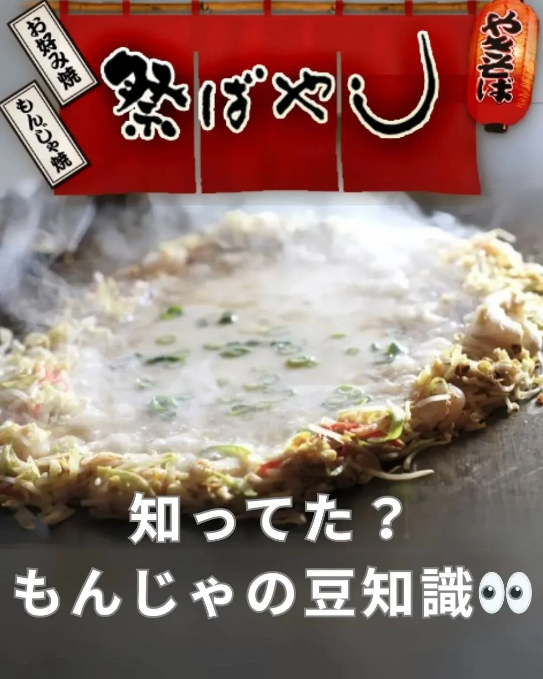 🥄【知ってた？もんじゃの豆知識】