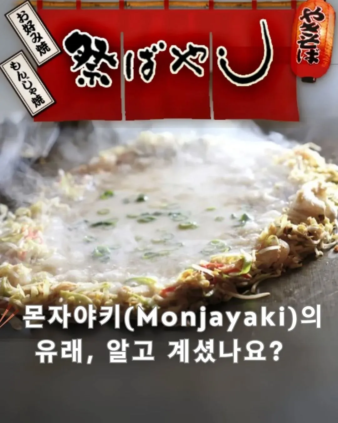 ๐ฅข ๋ชฌ์์ผํค(Monjayaki)์ ์ ๋, ์๊ณ ๊ณ์
จ๋์...