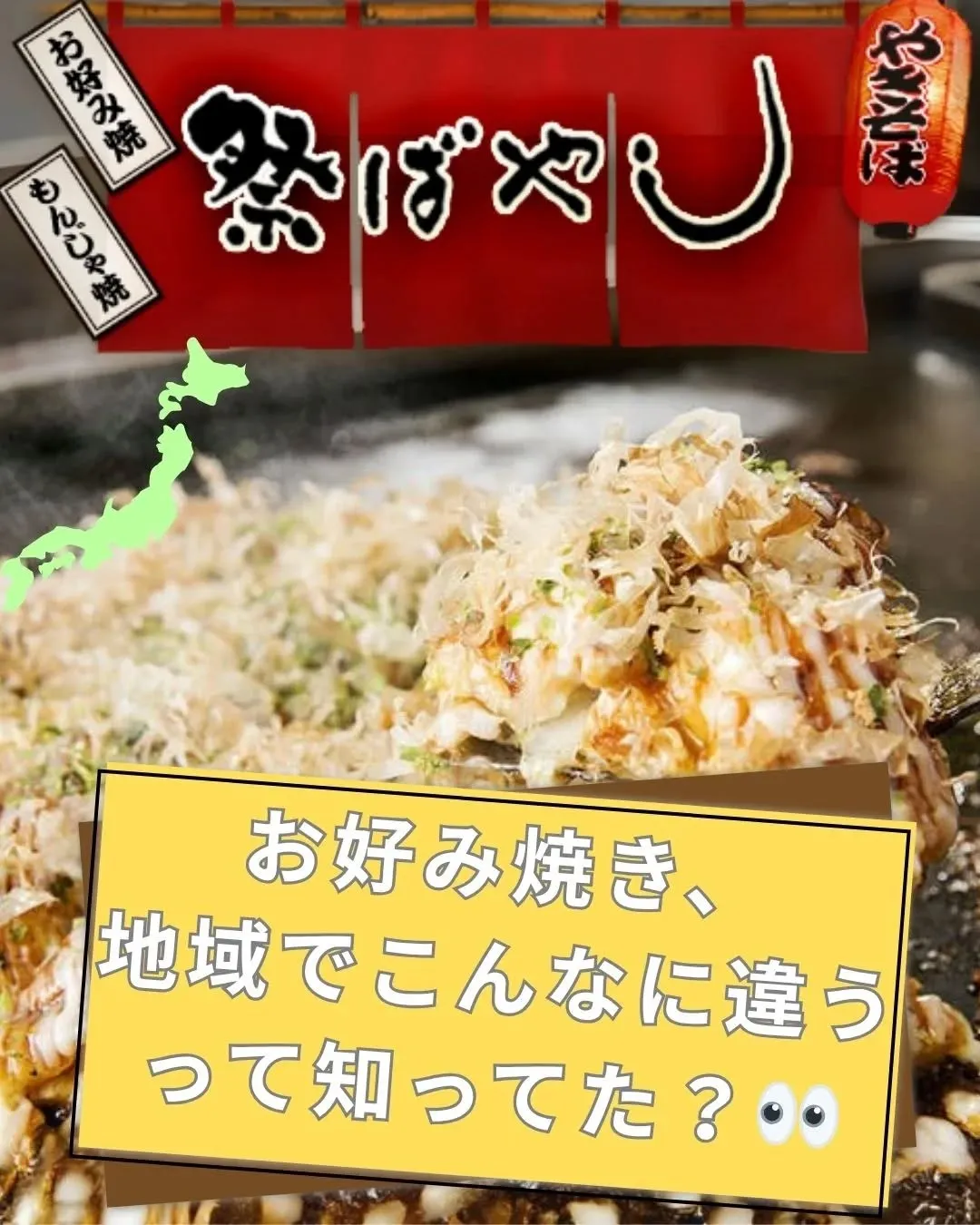 🍳【関東と関西、お好み焼きってこんなに違う！？】