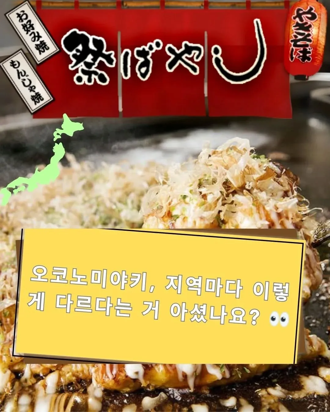 🍳 간토 vs 간사이 – 오코노미야키, 이렇게 다르다는...
