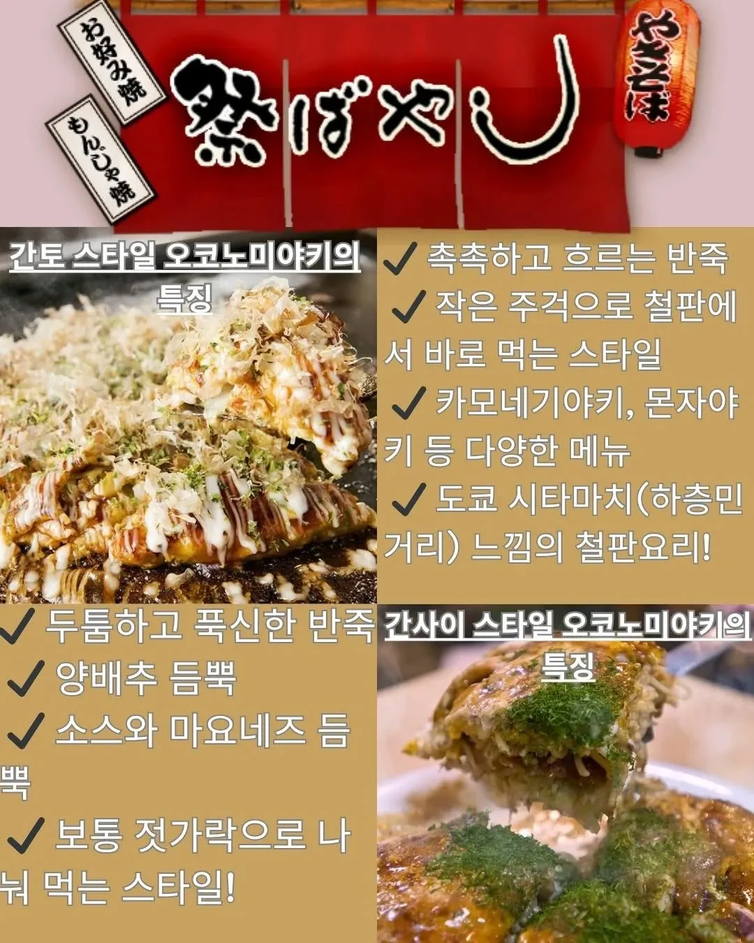🍳 간토 vs 간사이 – 오코노미야키, 이렇게 다르다는...