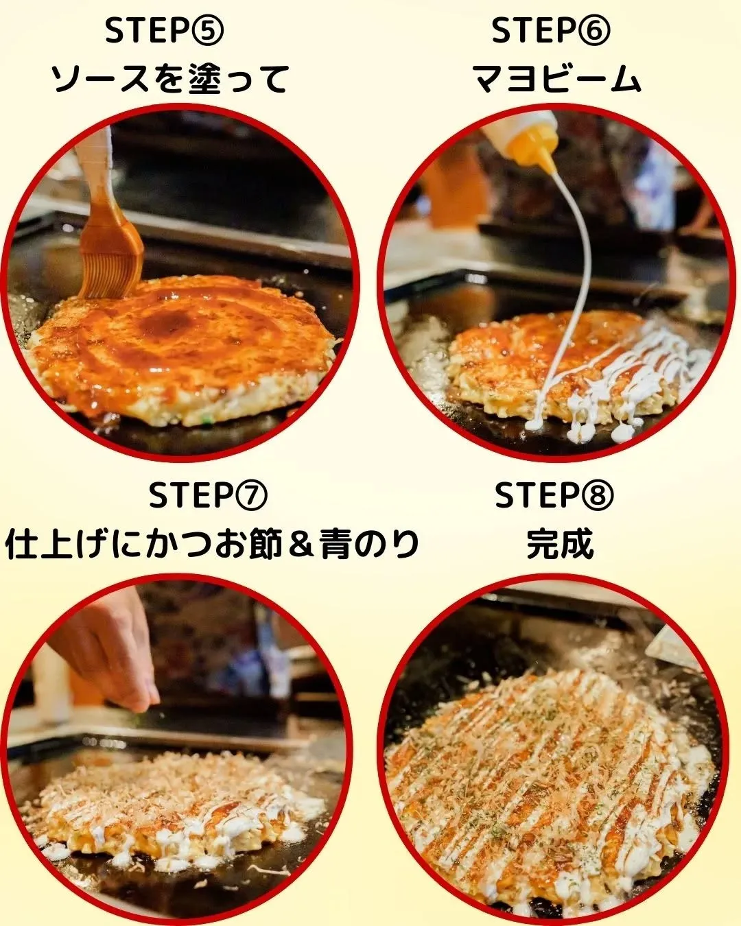 🍳【お好み焼きの焼き方ガイド】🍳