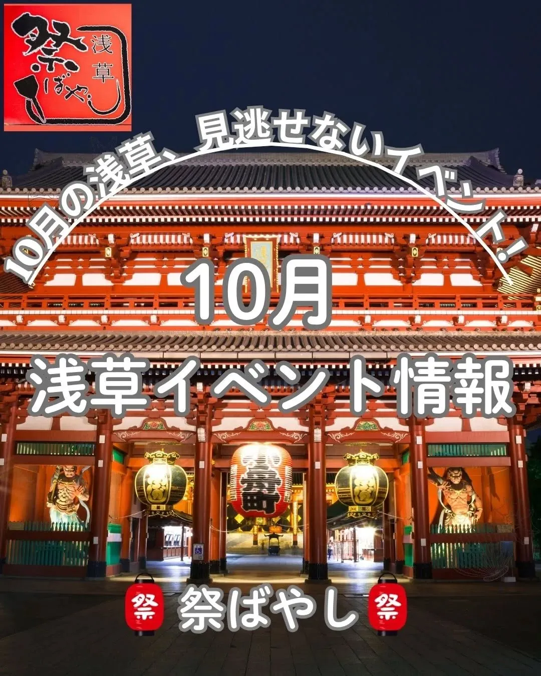 秋の浅草を彩る幻想的な光景✨