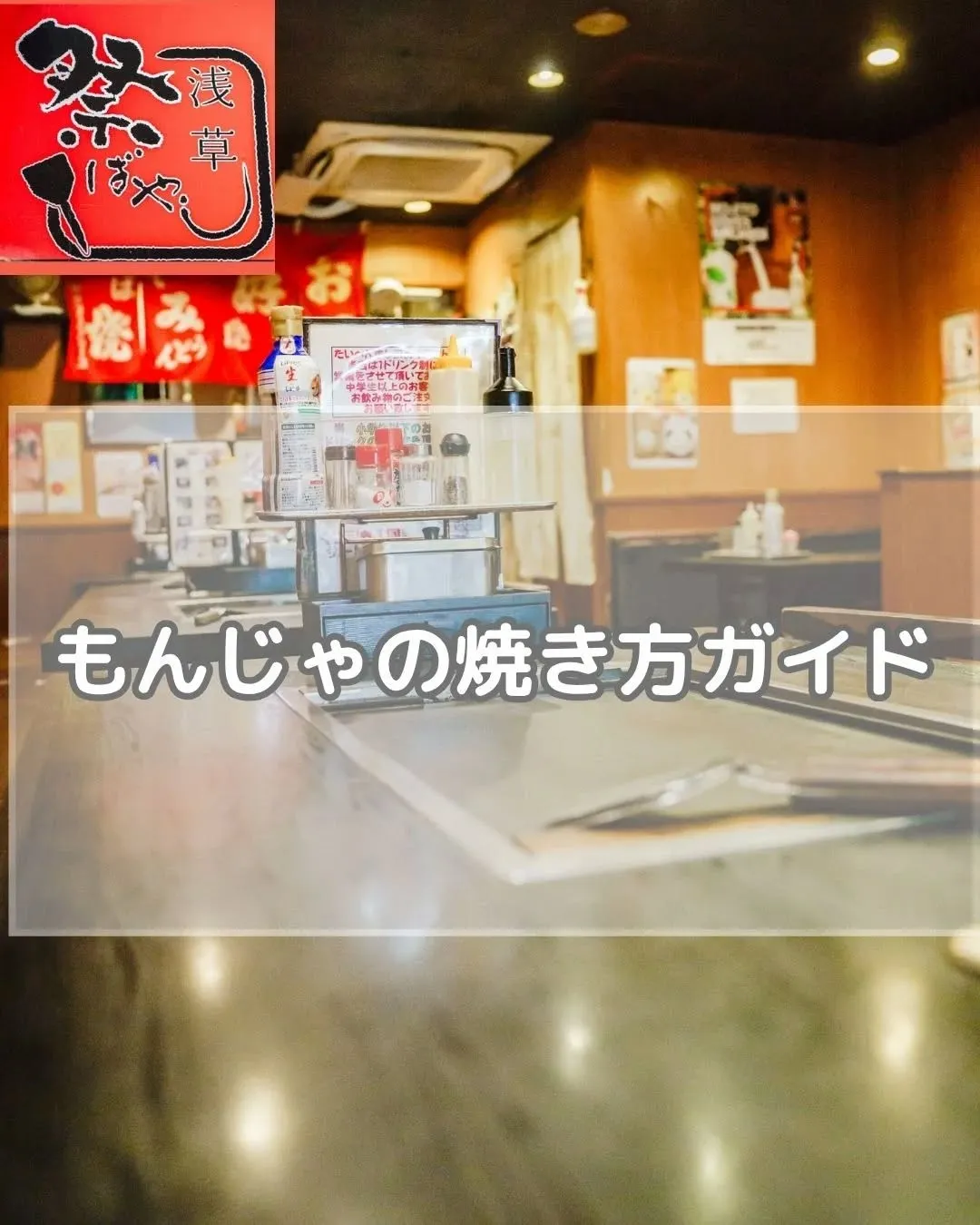 🍳【もんじゃ焼きの焼き方ガイド】🍳