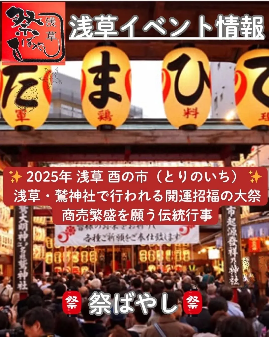 🐓 2025年も浅草に “酉の市” の季節がやってきます！