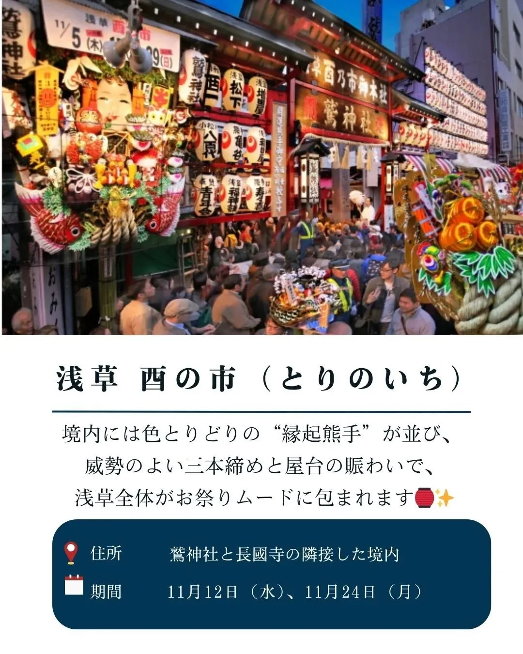 🐓 2025年も浅草に “酉の市” の季節がやってきます！