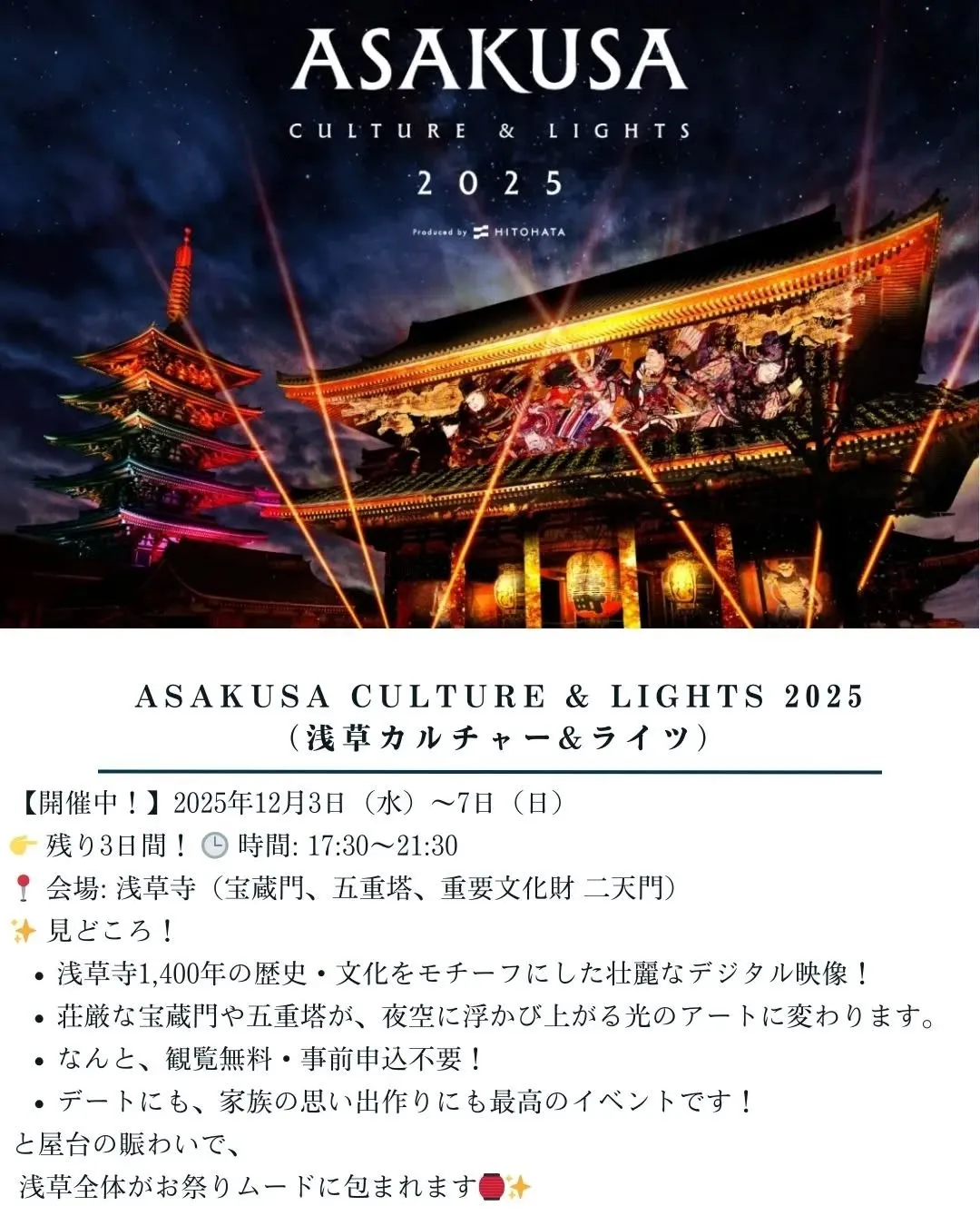 🎇 浅草カルチャー＆ライツ 2025 開催中！