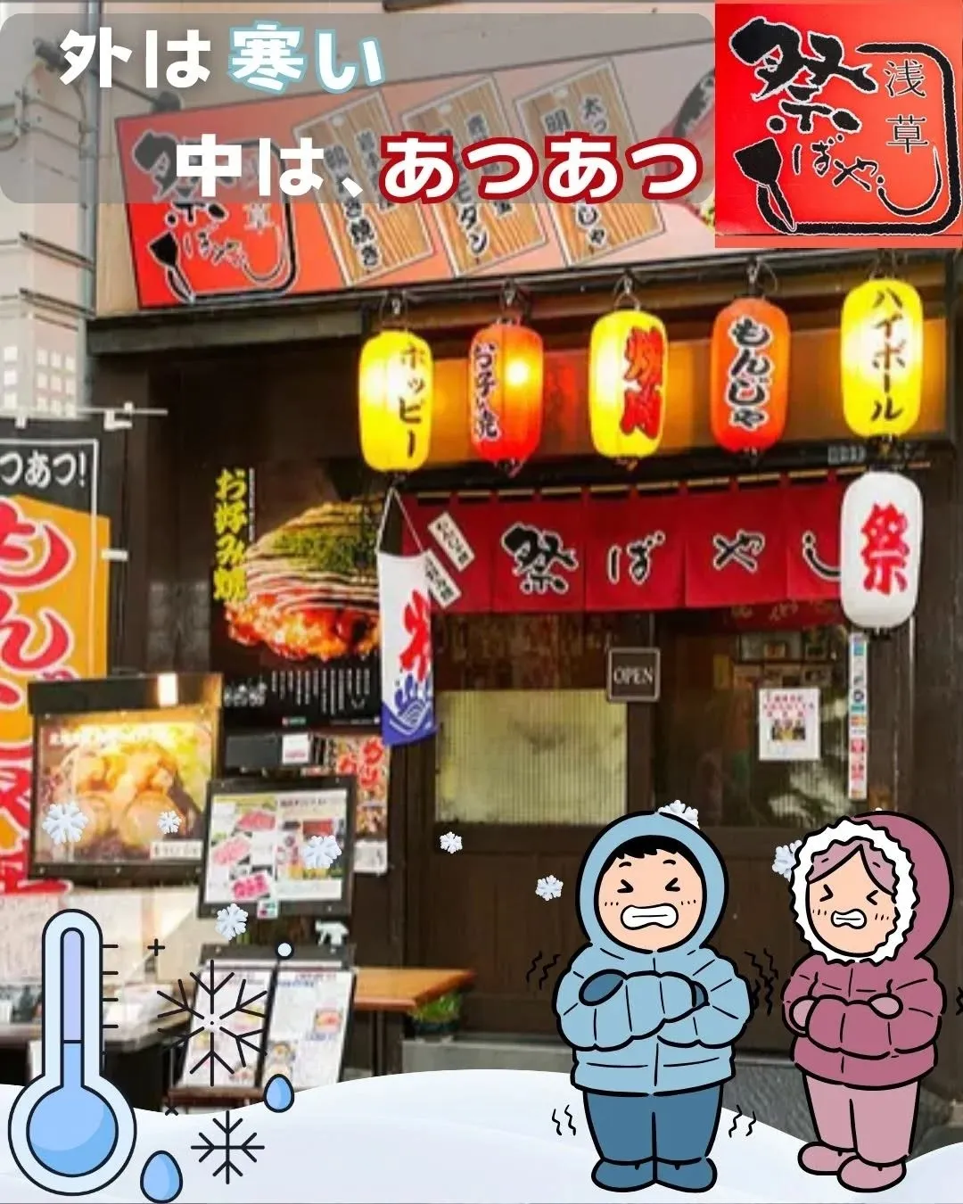 ❄️ 寒い浅草で、鉄板が一番おいしい理由。