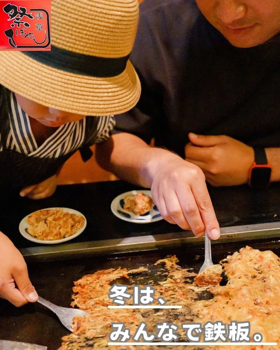 ❄️ 寒い浅草で、鉄板が一番おいしい理由。