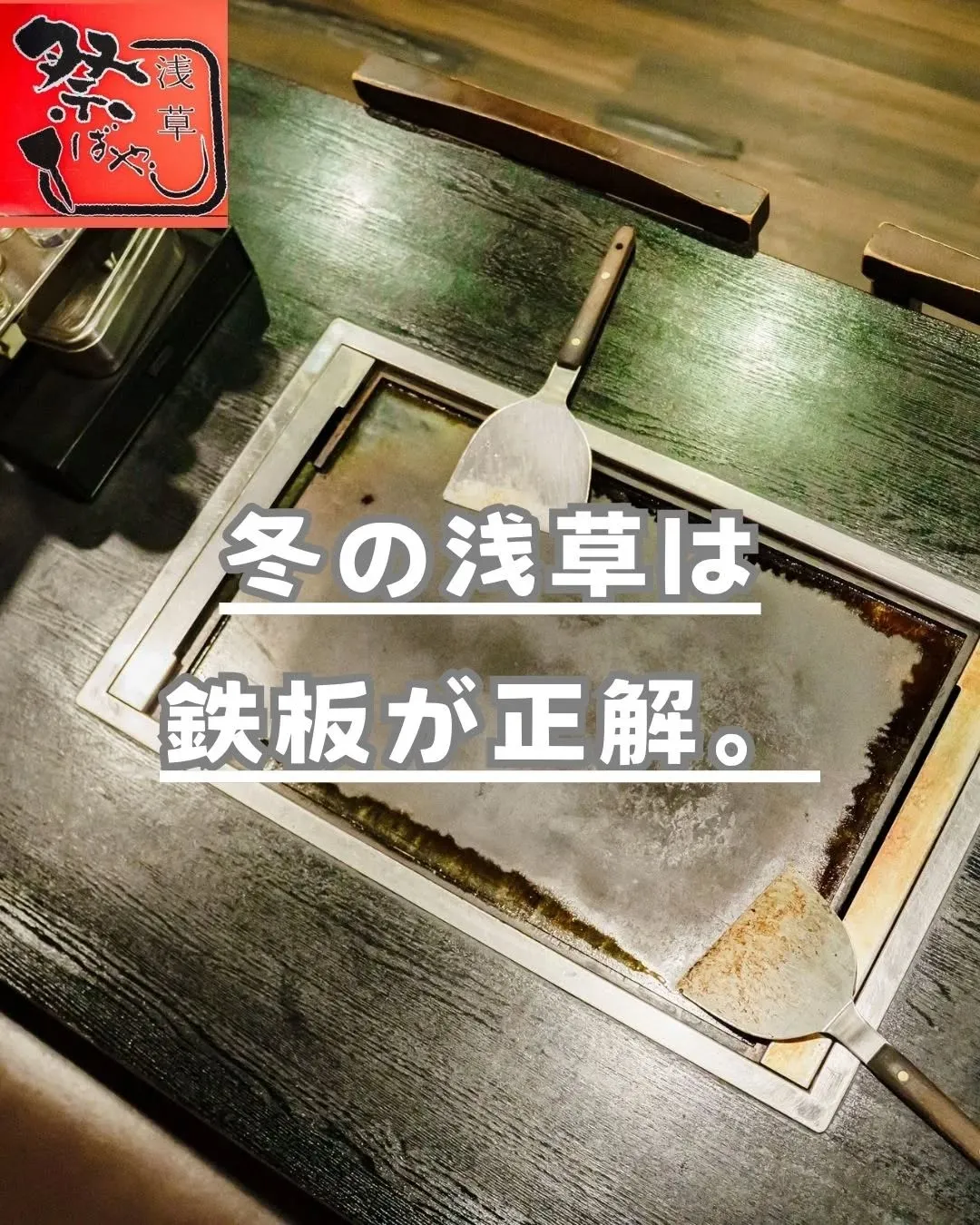 ❄️ 寒い浅草で、鉄板が一番おいしい理由。
