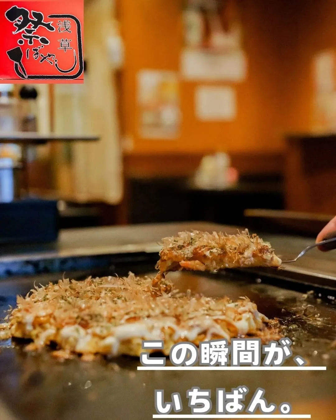 ❄️ 寒い浅草で、鉄板が一番おいしい理由。