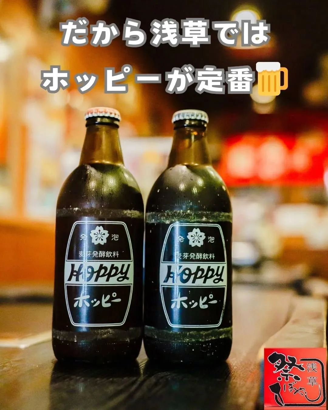 浅草といえば「ホッピー🍺」