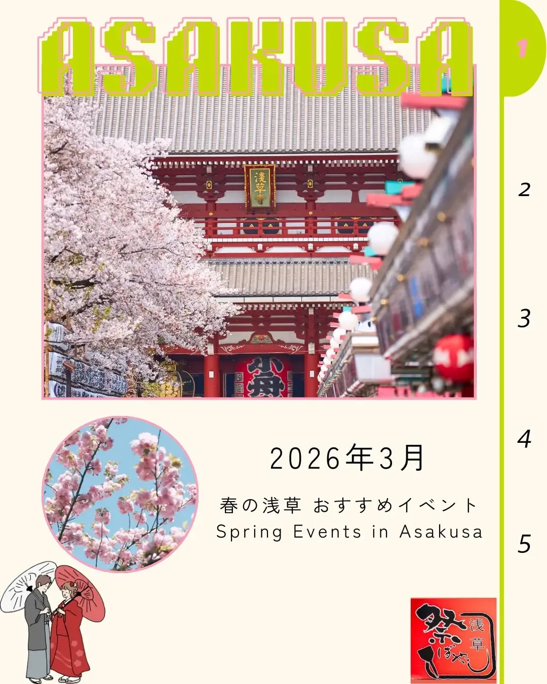 🌸 2026年3月 浅草イベント情報 🌸